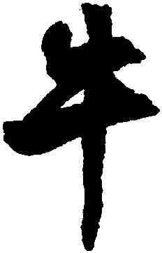 牛,文徵明,書法字典